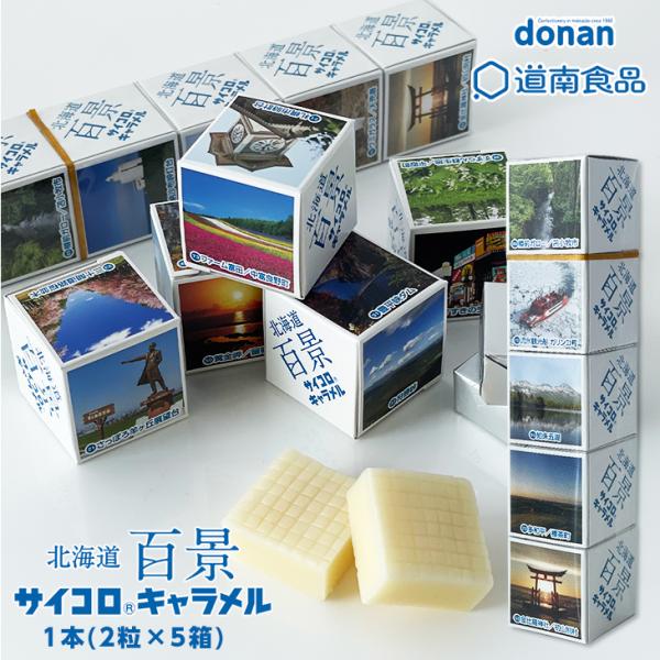 北海道土産にぴったり！北海道の景色を詰め込んだサイコロキャラメル。北海道の厳選した風景100選をパッケージ。中身は白い牛乳味のキャラメル。・様々な用途でご利用頂いております内祝 内祝い ギフト プレゼント お見舞い 結婚 退職 バレンタイン...