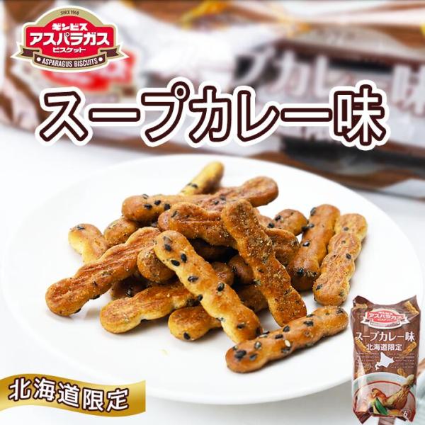 ギンビス ビスケット 6パック入 スープカレー味 敬老の日 2026 ギフト プチギフト ミニアスパラガス 通販 お土産 お配り ばらまき 個包装