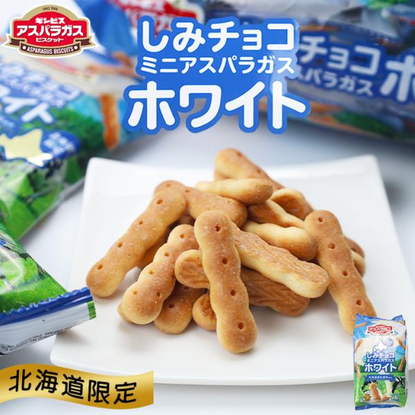 ギンビス ビスケット6パック入 しみチョコホワイト 父の日 2026 ギフト プチギフト ミニアスパラガス 通販 お土産 お配り ばらまき 個包装