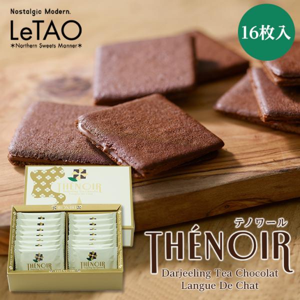 ルタオ（LeTAO） テノワール 16枚入 ギフト プチギフト スイーツ お