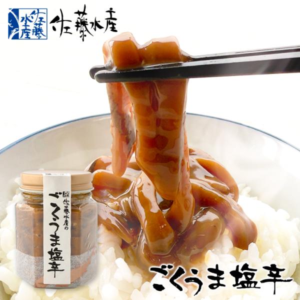 するめいかを使ってつくる『ごくうま塩辛』は、ゴロ(イカの内臓)を通常より多くすることで旨味をさらにプラスし、通好みの味わいに仕上げています。