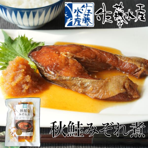 佐藤水産 秋鮭のみぞれ煮 1個　　　　敬老の日 2026 ギフト グルメ 海産 海鮮 ごはんのお供 おかず 時短料理 お得 大根おろし