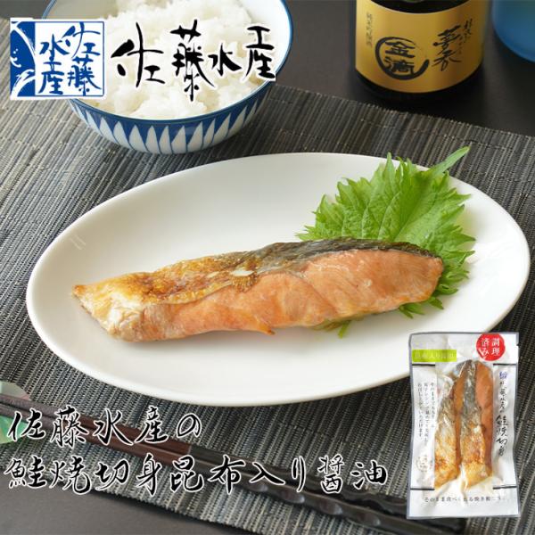 佐藤水産 鮭焼切身 昆布入り醤油 2枚　　　　敬老の日 2026 ギフト グルメ 海産 海鮮 ごはんのお供 時短料理 おかず お取り寄せグルメ