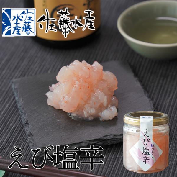 名前の通りとろけるような甘味の「甘えび」。塩辛という名ですが、甘めの味付けなのでお子様にもおすすめできます。