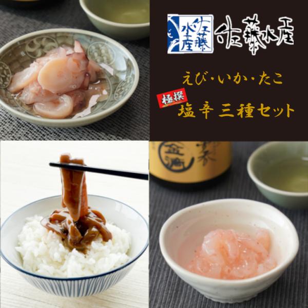 ゴロ(イカの内臓)を通常より多くすることで旨味が増したイカのごくうま塩辛、甘えびを糀漬けしたえび塩辛、たこの食感が食欲をそそるたこピリ辛。