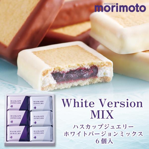 もりもと ハスカップジュエリー・ホワイトバージョンMIX 6個入り　お月見 ハロウィン 2025 ギフト プチギフト スイーツ お菓子 洋菓子 銘菓