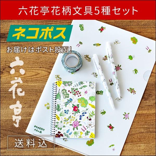 送料込 ネコポス対応 六花亭 花柄文具5点セット Nps002 北海道お土産探検隊 通販 Yahoo ショッピング