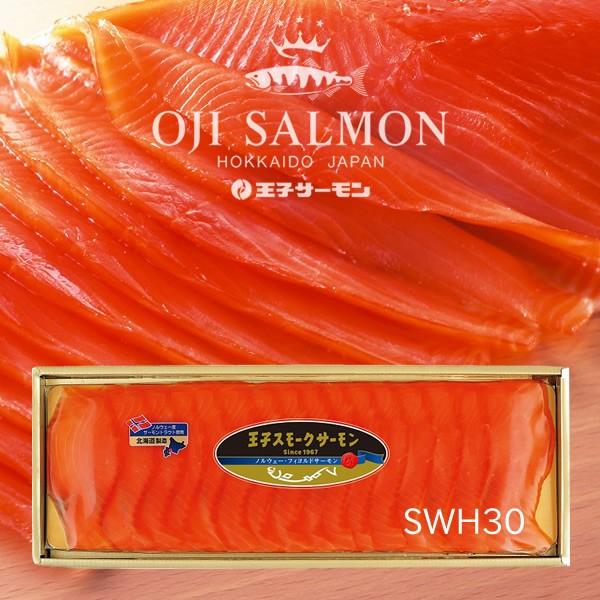 王子サーモン スモークサーモンスライスSWH30 150g　　　　御歳暮 お返し 海産 海鮮 お取り寄せグルメ ワインのお供 ギフト グルメ