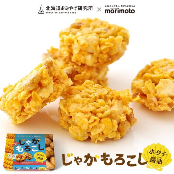 北海道おみやげ研究所×morimoto じゃがもろこし ホタテ醤油味 10個入