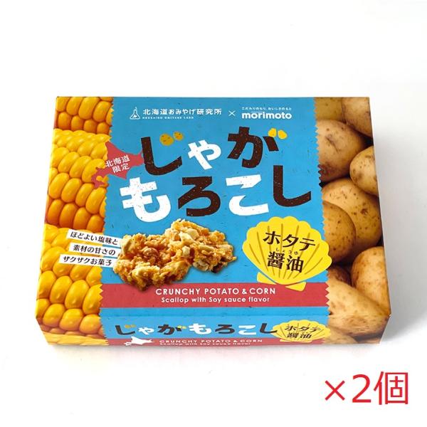 送料込み 北海道おみやげ研究所×morimoto じゃがもろこし ホタテ醤油味