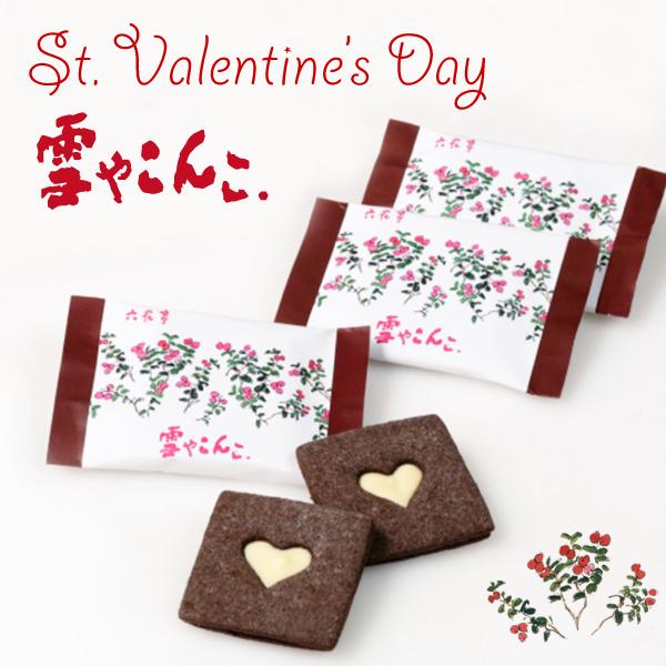 バレンタイン　チョコレート　Valentine　バレンタイン限定お届け期間限定：2月6日〜2月14日