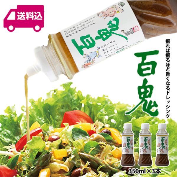 六花亭(ろっかてい)のレストランでも使われている、かけてよし、和えてよし、つけてよし、メニューが広がる十勝の「百鬼ドレッシング」を送料込み3本セットでお届け