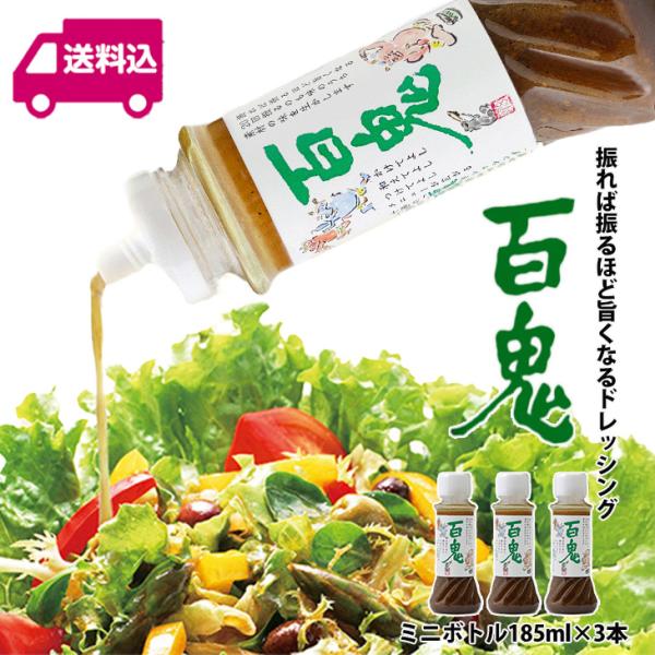 六花亭(ろっかてい)のレストランでも使われている、かけてよし、和えてよし、つけてよし、メニューが広がる十勝の「百鬼ドレッシング」のミニボトルを送料込み3本セットでお届け