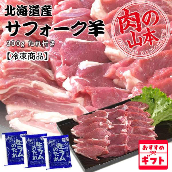 北海道の大自然の中で育った純粋なサフォーク羊は、生産量が非常に少なく、ジンギスカン発生の地と言われる北海道でもなかなか食せないほど貴重です。化粧箱入りですので贈答にもおすすめです。