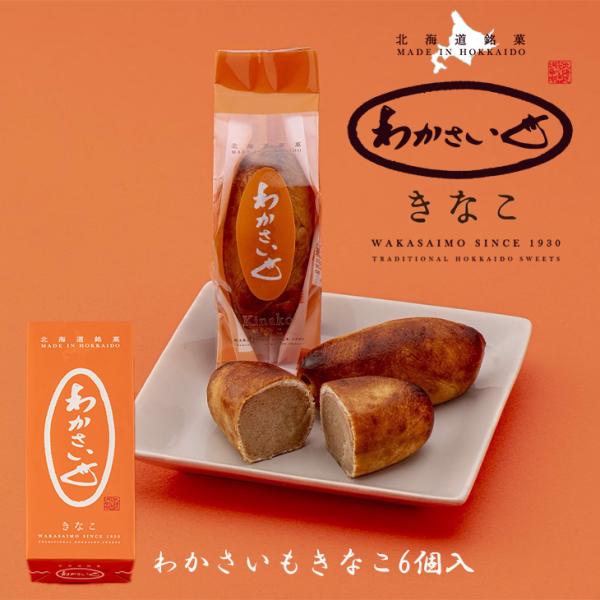 わかさいもの前身「やきいも」を命名したのが1923年.皆様に愛されたわかさいもに新しい仲間が登場！きめ細かく風味豊かな深煎り焙煎した京きなこを混ぜ込みました。・様々な用途でご利用頂いております内祝 内祝い ギフト プレゼント お見舞い 結婚...