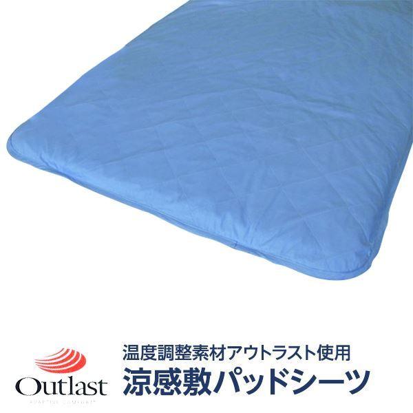 快適な温度帯に働きかける温度調整素材アウトラスト使用　涼感敷パッドシーツ　キング　ブルー 綿100% 日本製