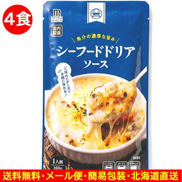 ポイント消費 シーフードドリアソース レトルト食品 シーフードドリア 160g×4食
