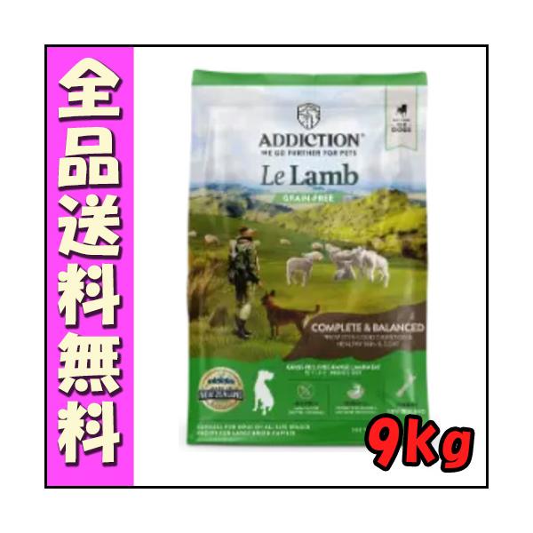 ADDICTION ル・ラム グレインフリードッグフード 9kg E5犬