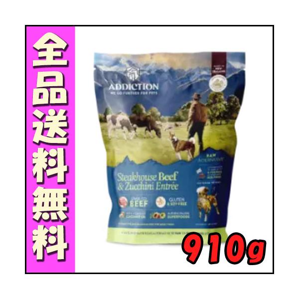 (2022年11月1日価格改定)(選べるプレゼント付き) アディクション 低温乾燥フード ステーキハウスビーフ＆ズッキーニエントリー 910ｇ