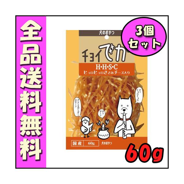 他サイト： わんわん チョイでか H・H・S・C(ヒョロヒョロささみチーズ入り) 60g 3個セット B1の商品画像