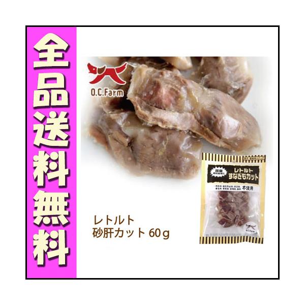 OC レトルト 砂肝カット