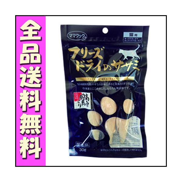 他サイト： ママクック フリーズドライのササミ 猫用 30g B2000ママクック フリーズドライ 猫 おやつの商品画像