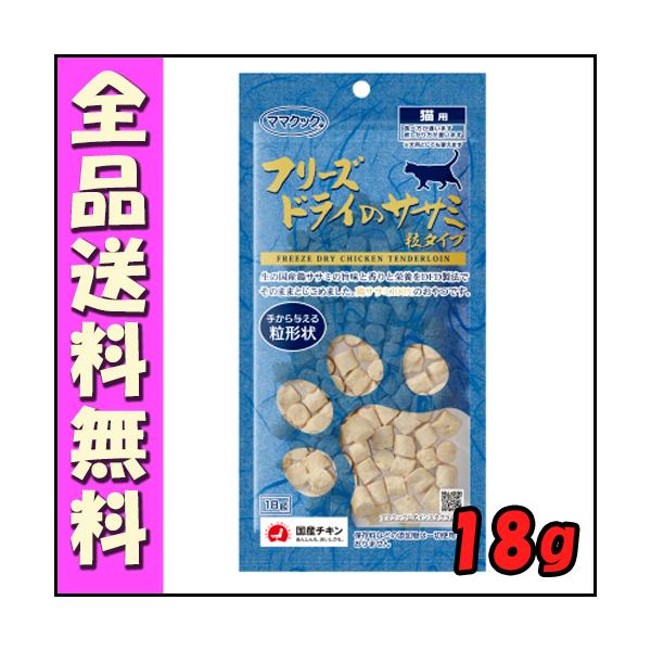他サイト： ママクック フリーズドライのササミ粒タイプ 猫用 18g B2000ママクック 猫 ささみ フリーズドライの商品画像
