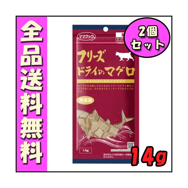 ママクック フリーズドライのマグロ 14g 猫用(2個セット） B2000猫