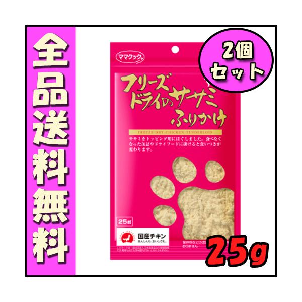 他サイト： ママクック フリーズドライのササミふりかけ 犬用25g×2個セット B1犬 おやつ ささみ ふりかけ ほぐす トッピングの商品画像
