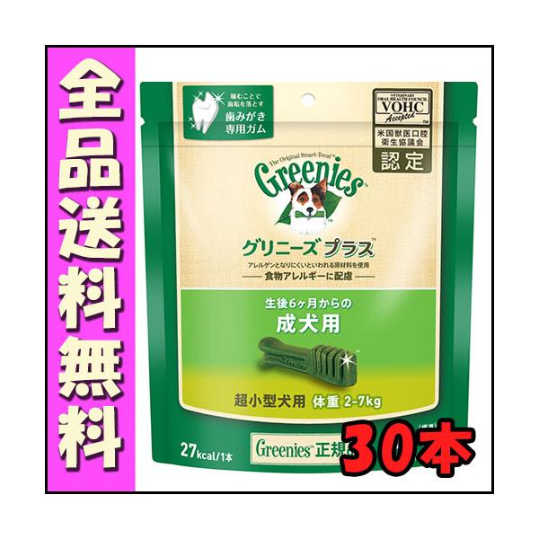 グリニーズプラス 成犬用 超小型犬用 2-7kg 30P B1犬 ガム 歯磨き
