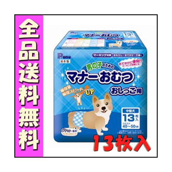他サイト： 第一衛材 P.one 男の子のためのマナーおむつ おしっこ用 中型犬 13枚 Ｅ1の商品画像