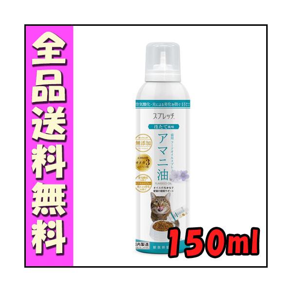 スプレッチ 猫用 アマニ油 150ml