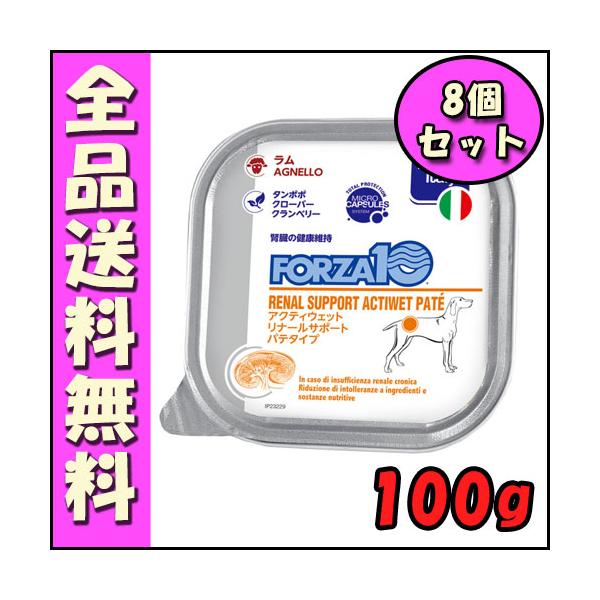 FORZA10 リナールアクティウェット 100g 犬用×8個 B1犬 ウェット ラム