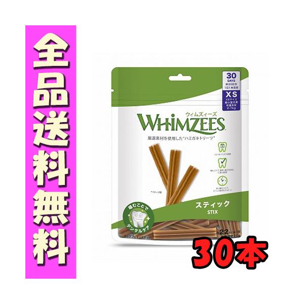 他サイト： WHIMZEES ウィムズィーズ スティック XS 30個入り 歯みがきガム 歯石除去サポート ストレス軽減 E1の商品画像