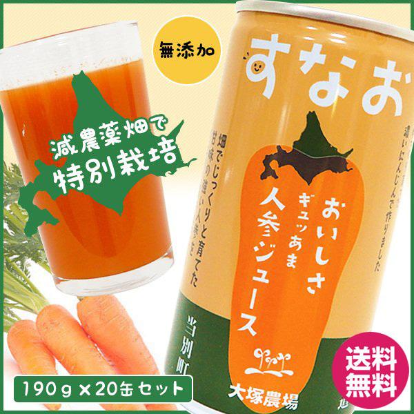減農薬 人参ジュース 国産 食塩無添加 北海道産 特別栽培 減農薬 人参ジュース 国産 食塩無添加 北海道産 特別栽培