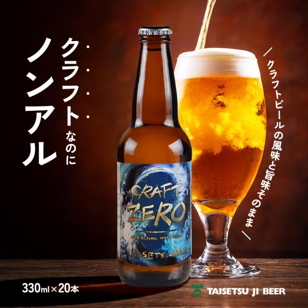 ノンアル 大雪地ビール CRAFT ZERO 北海道麦芽 ノンアルコール クラフトビール 330ml × 20本 ギフト 包装 祝熨斗対応 母の日 父の日 お中元 送料無料