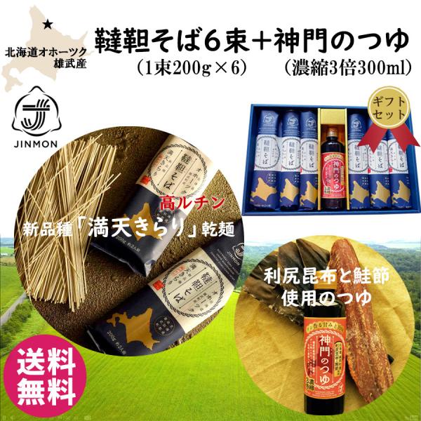 有機 韃靼そば  満天きらり 6束と神門のつゆセット そば 蕎麦 北海道 高ルチン 利尻昆布  鮭節 国産 厳選素材 贈答 年越しそば ざる 御中元 敬老の日 送料無料