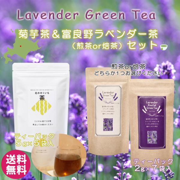 きくいも茶＆ラベンダー茶 煎茶と焙じ茶 セレクトセット 北海道 富良野産 菊芋茶 ラベンダー lavender tea  ティーパック 香り 癒し アロマティー ポスト投函