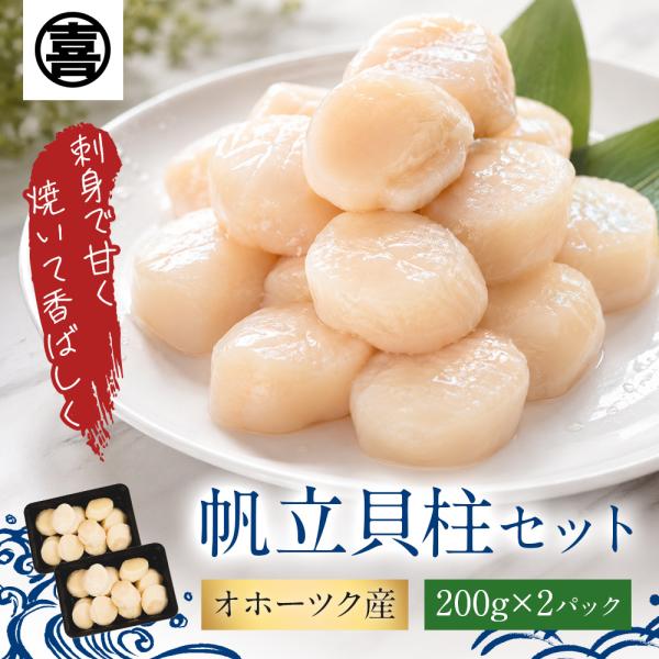 生 ほたて 貝柱 セット（200g×2パック）北海道 オホーツク産 ホタテ 帆立 生食 新鮮 お刺身 解凍 冷凍 産地直送 母の日 父の日 お中元 小分け 送料無料