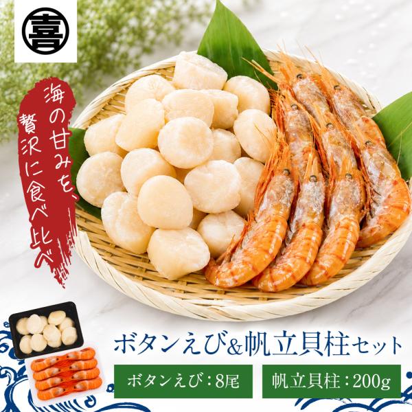 生 ほたて 貝柱 ＆ ボタン エビ  セット 北海道 オホーツク産 ホタテ 帆立 エビ えび 海老 牡丹海老 新鮮 生食 お刺身 解凍 冷凍 産地直送 お中元 送料無料