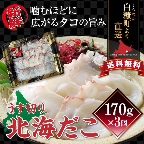 新鮮なタコの歯ごたえと旨みが楽しめるうす切り北海だこ。食べ応えが抜群の一尾あたり15kg以上、大きい物では35kgにもなる「水だこ」の足を薄切りにしました。たこの旨みを最大限に活かせるよう特殊な機械で3mmにスライスしているのが生産者のこだ...