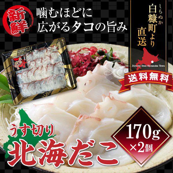 新鮮なタコの歯ごたえと旨みが楽しめるうす切り北海だこ。食べ応えが抜群の一尾あたり15kg以上、大きい物では35kgにもなる「水だこ」の足を薄切りにしました。たこの旨みを最大限に活かせるよう特殊な機械で3mmにスライスしているのが生産者のこだ...