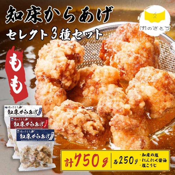 知床からあげ セレクト 3種 セット【レンチンタイプ もも】北海道 国産 鶏肉 から揚げ 塩 にんにく醤油 塩こうじ 冷凍 知床昆布 お中元 お歳暮 送料無料