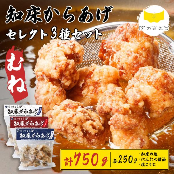 知床からあげ セレクト 3種 セット【レンチンタイプ むね】北海道 国産 鶏肉 から揚げ 塩 にんにく醤油 塩こうじ 冷凍 知床昆布 お中元 お歳暮 送料無料