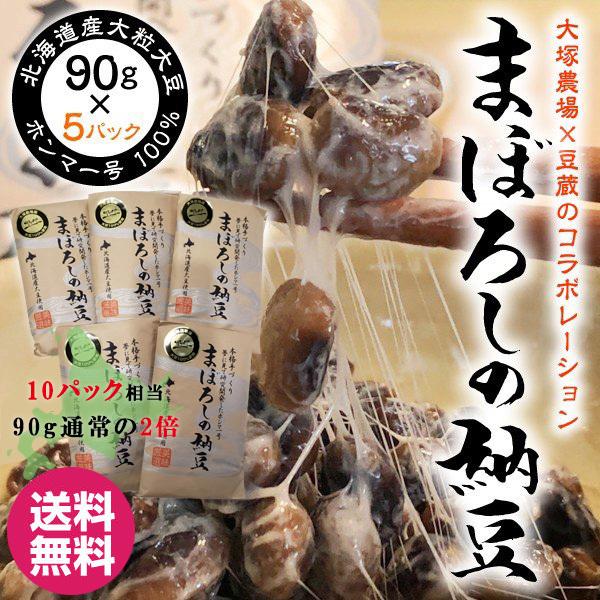納豆 まぼろしの納豆 5パック 大粒納豆 たっぷり90g 北海道産 大豆100