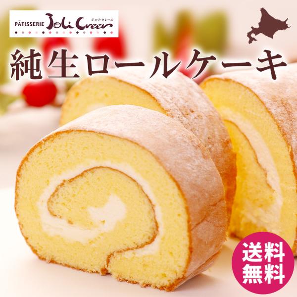 [Release date: April 23, 2022]自然豊かな北斗市にある「パティスリー　ジョリ・クレール」和菓子店から始まったとっても繊細な北海道の素材の良さを最大限に引き出したスイーツです。＜純正ロールケーキ＞「ジョリ・クレール...