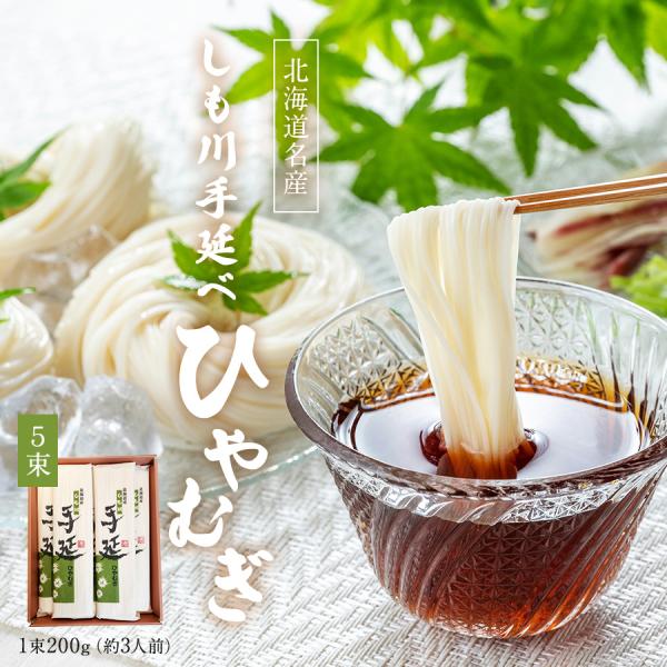 [Release date: July 9, 2025]下川町の冷涼な気候を活かし、昔ながらの手延べ製法で一つひとつ丁寧に手作業でつくられた手延べ麺は、力強いコシがあり噛むたびに北海道産小麦本来の甘味が口いっぱいに広がります。<お召し...