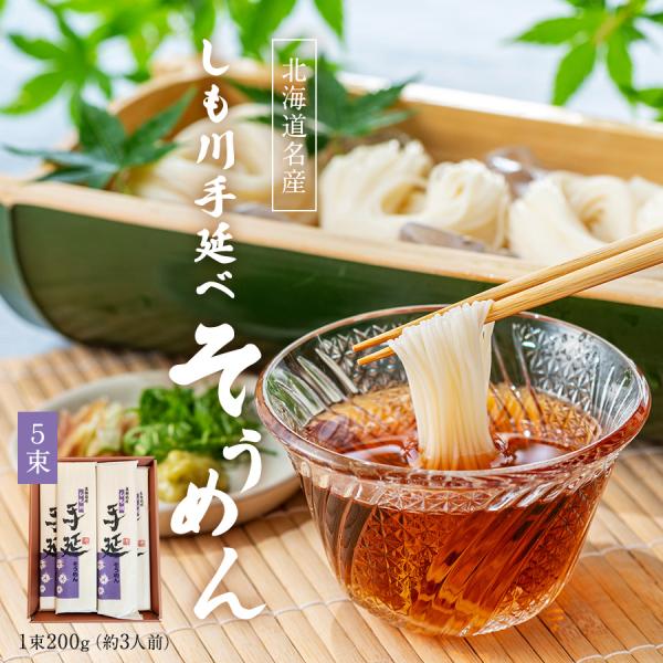 そうめん 北海道 下川 手延べ 5束 セット 1束3人前 乾麺 ギフト 箱入り 熨斗対応 贈答 母の日 父の日 敬老の日 お中元 お歳暮 送料無料 爆買