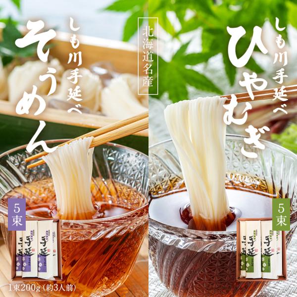 そうめん ひやむぎ 北海道 下川 手延べ セット 各5束ずつ 計10束 1束3人前 乾麺 ギフト 箱入り 熨斗対応 贈答 母の日 父の日 お中元 お歳暮 送料無料 爆買