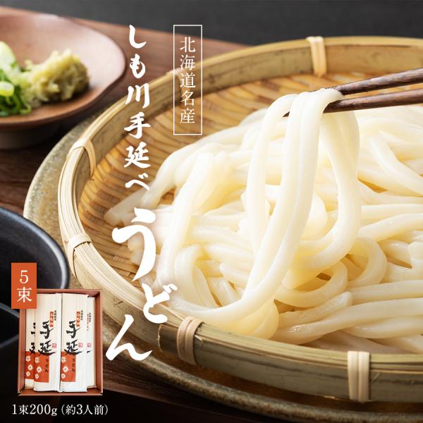 うどん 北海道 下川 手延べ 5束 セット 1束3人前 乾麺 冷うどん 温うどん ギフト 箱入り 熨斗対応 贈答 母の日 父の日 敬老の日 お中元 お歳暮 送料無料 爆買